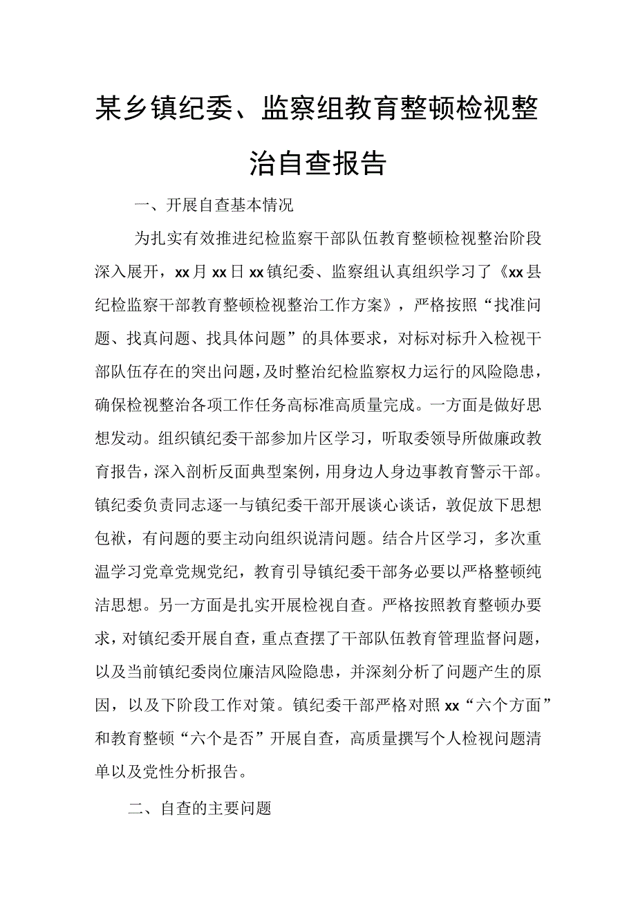 某乡镇纪委、监察组教育整顿检视整治自查报告.docx_第1页