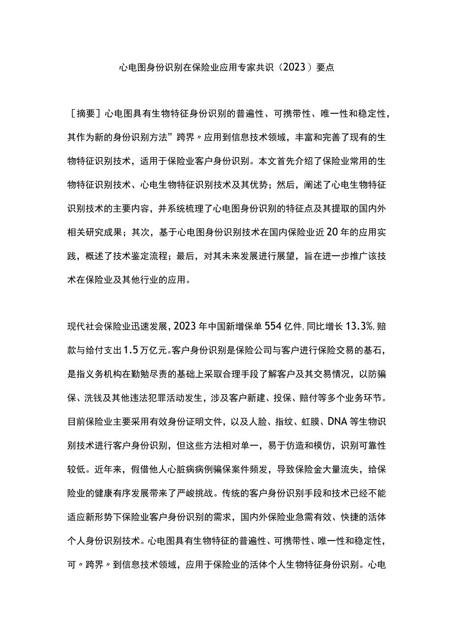 心电图身份识别在保险业应用专家共识（2023）要点.docx_第1页