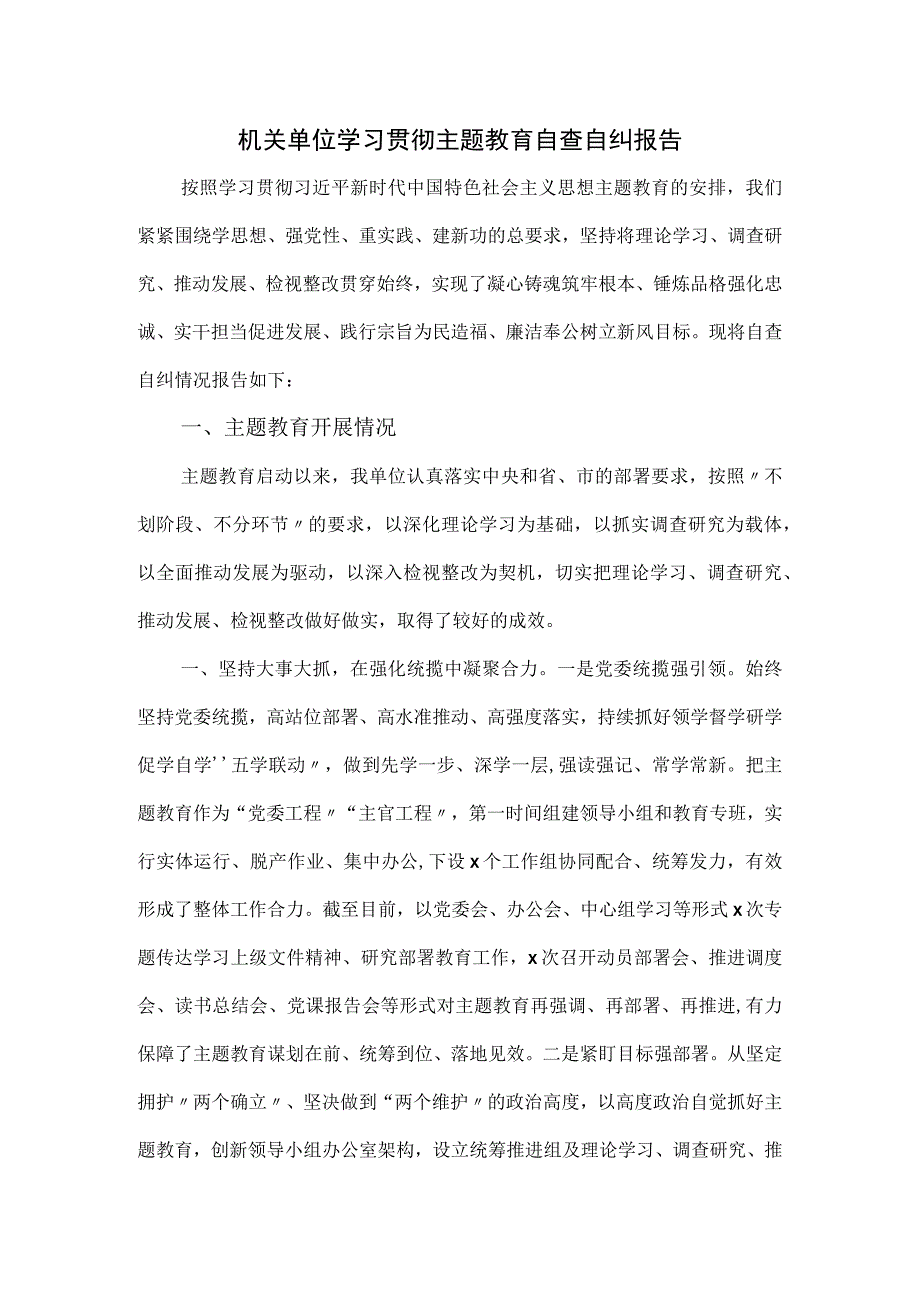 机关单位学习贯彻主题教育自查自纠报告.docx_第1页