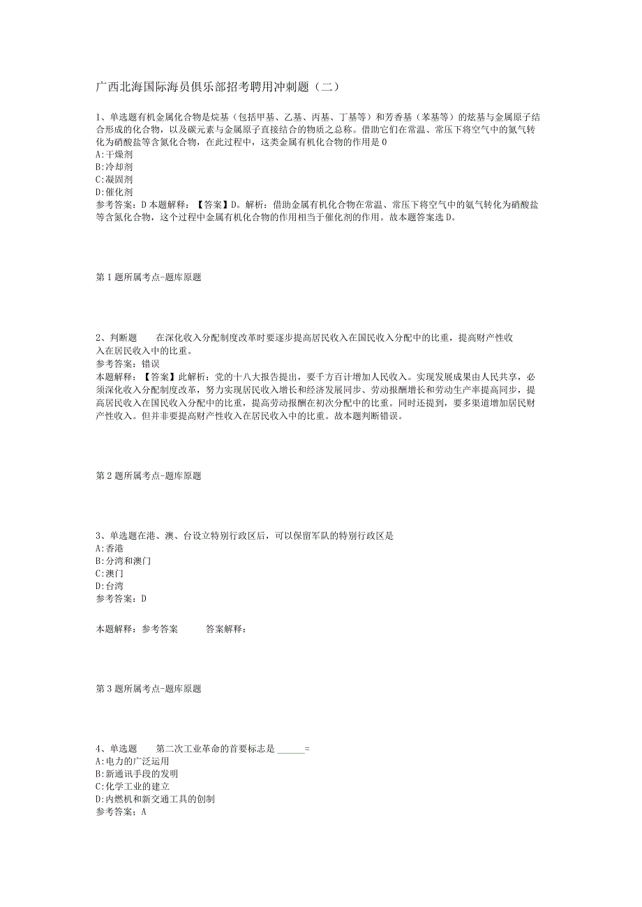 广西北海国际海员俱乐部招考聘用冲刺题(二).docx_第1页