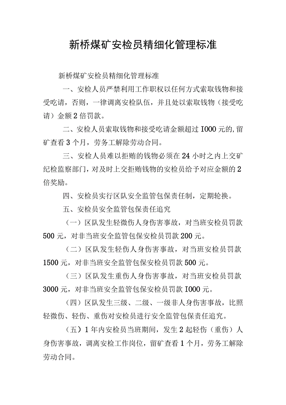 新桥煤矿安检员精细化管理标准.docx_第1页