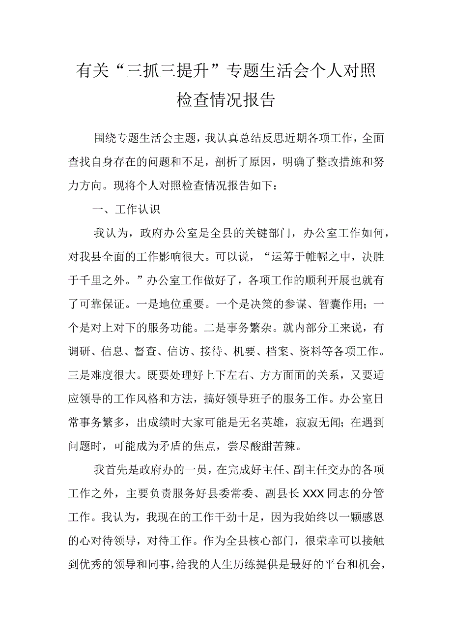 有关“三抓三提升”专题生活会个人对照检查情况报告.docx_第1页