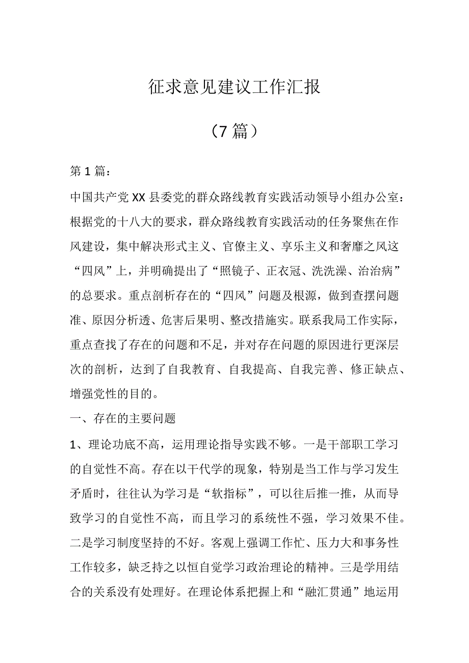 征求意见建议工作汇报（7篇）.docx_第1页