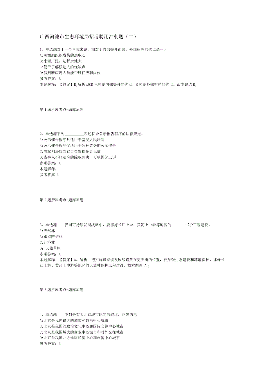 广西河池市生态环境局招考聘用冲刺题(二).docx_第1页