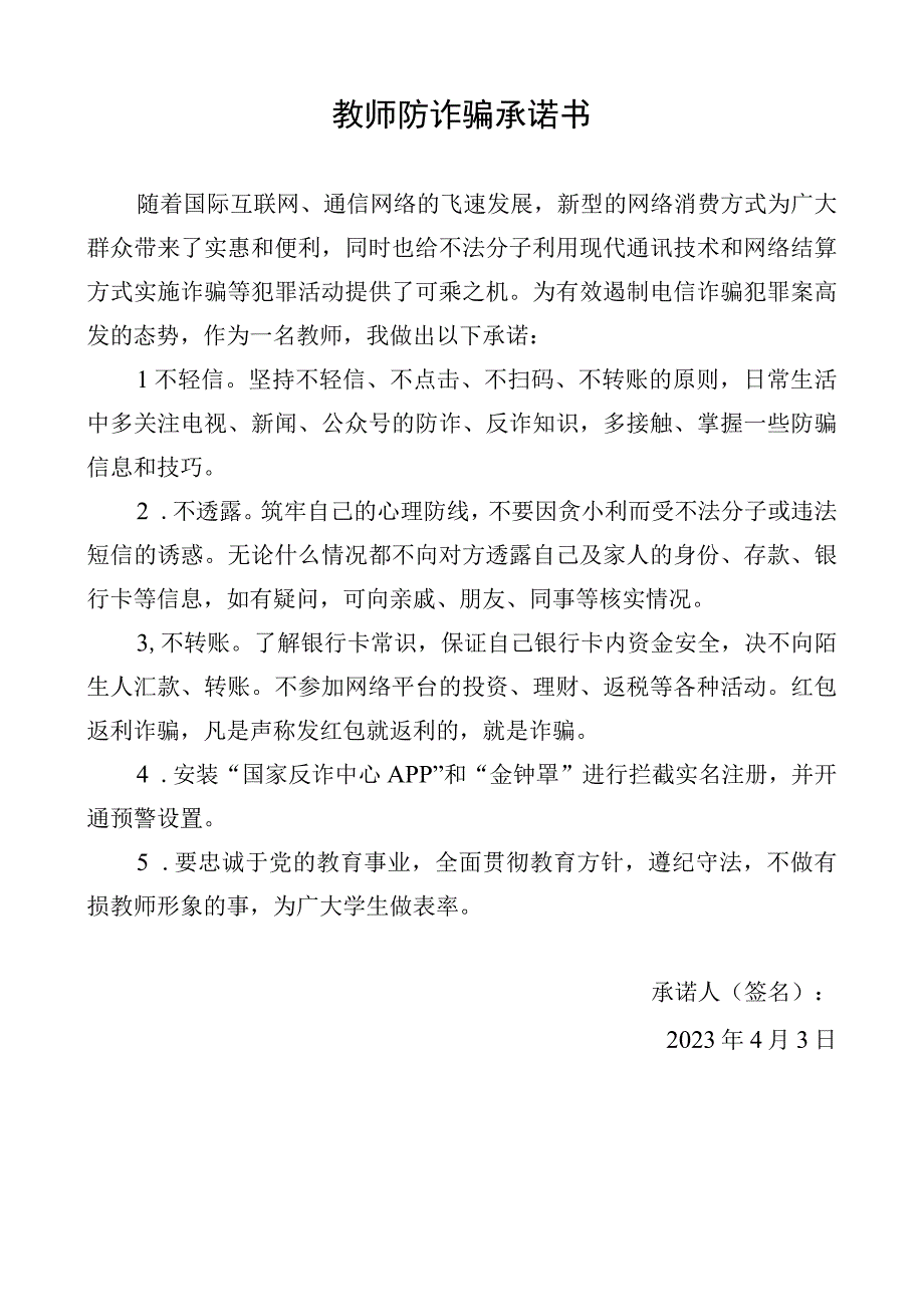 教师防诈骗承诺书.docx_第1页