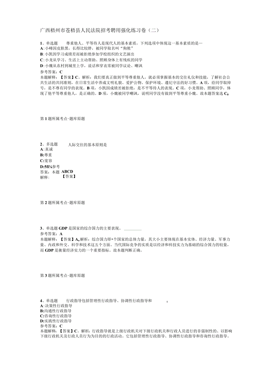 广西梧州市苍梧县人民法院招考聘用强化练习卷(二).docx_第1页