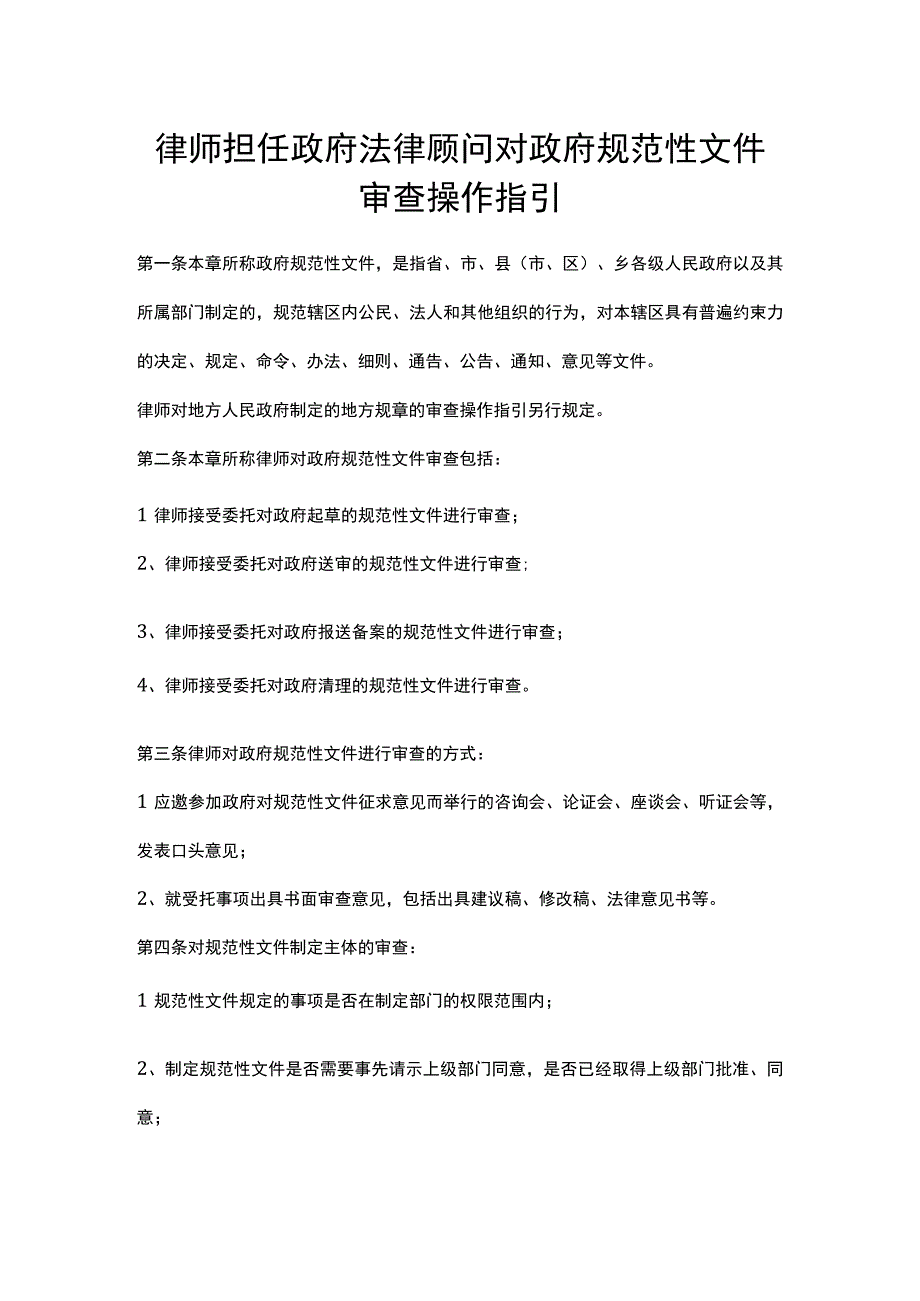 律师担任政府法律顾问对政府规范性文件审查操作指引.docx_第1页