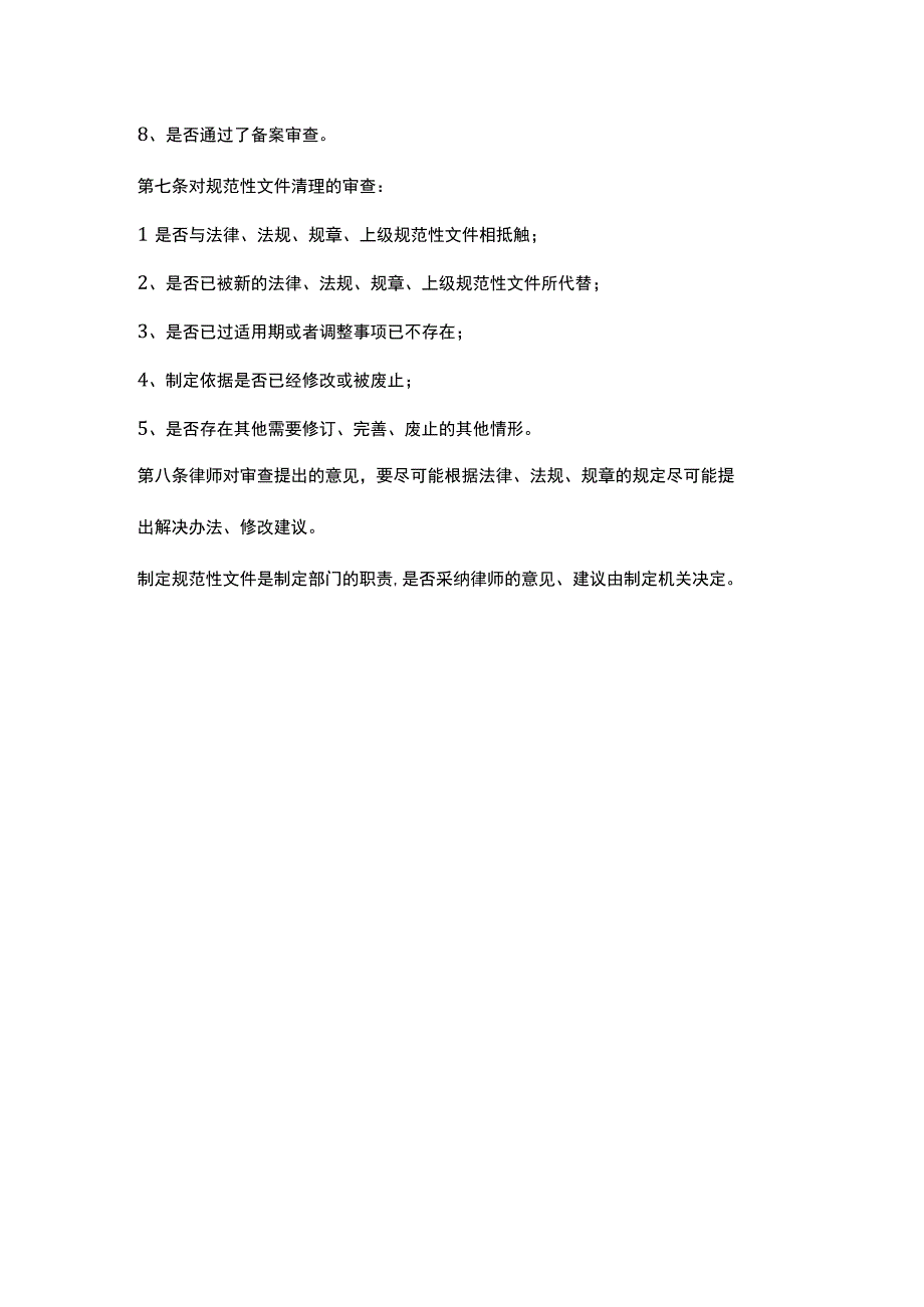 律师担任政府法律顾问对政府规范性文件审查操作指引.docx_第3页