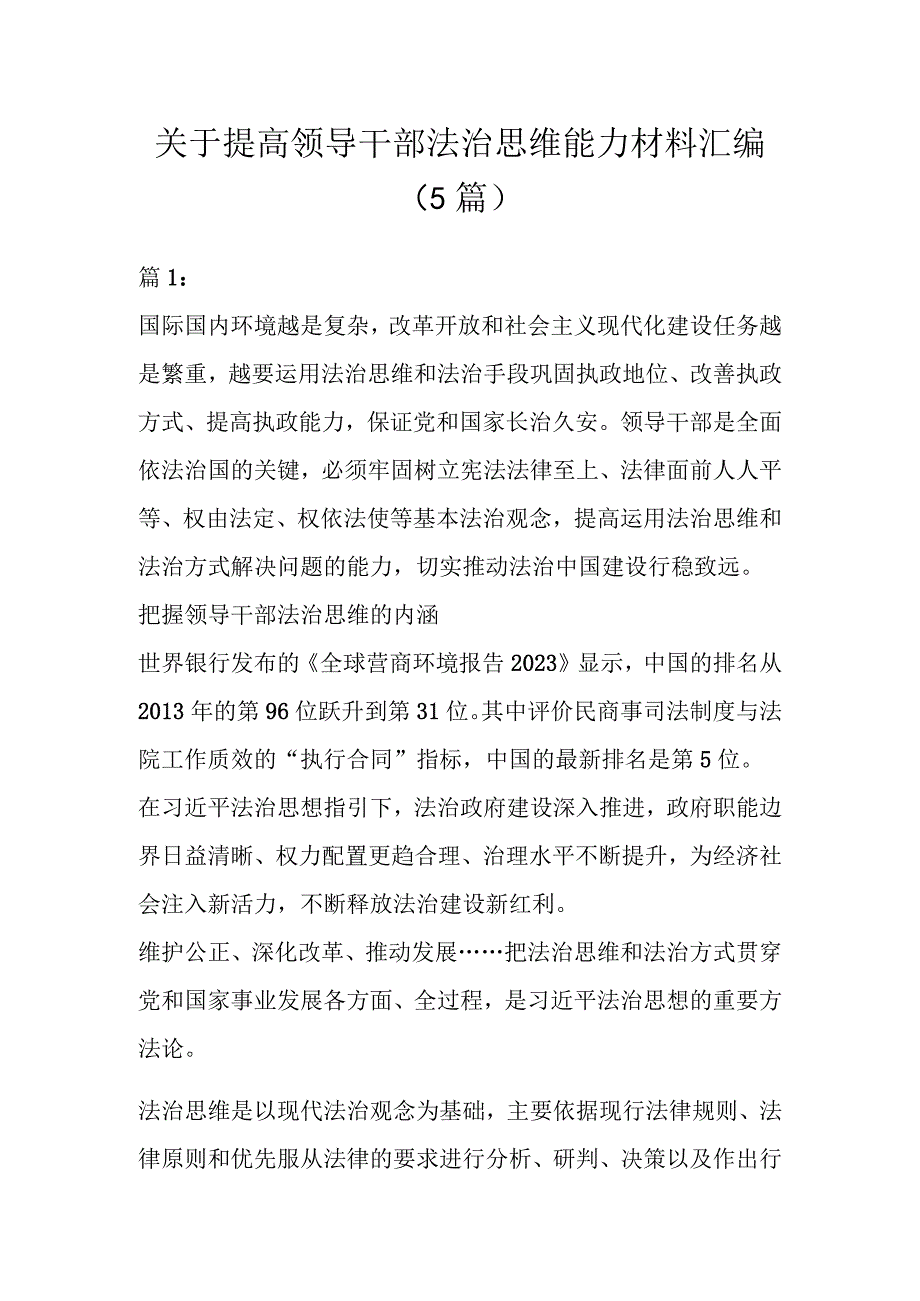 提高领导干部法治思维能力材料（5篇）.docx_第1页