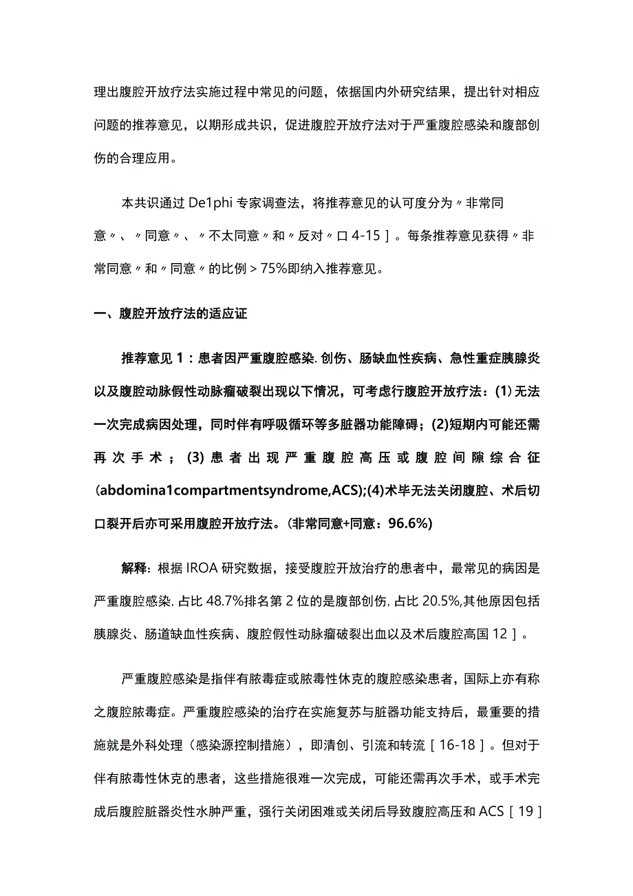 最新：腹腔开放疗法中国专家共识（2023版）.docx_第2页