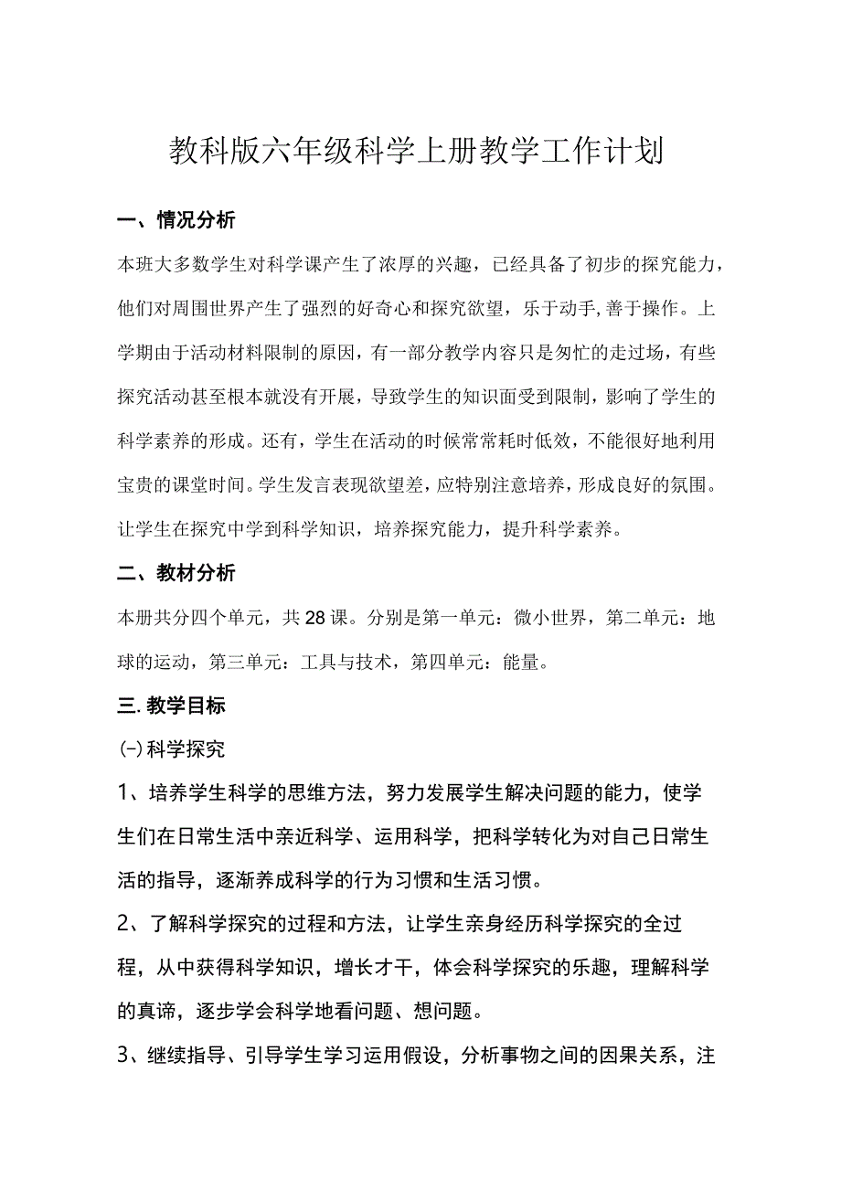 教科版六年级科学上册教学工作计划.docx_第1页