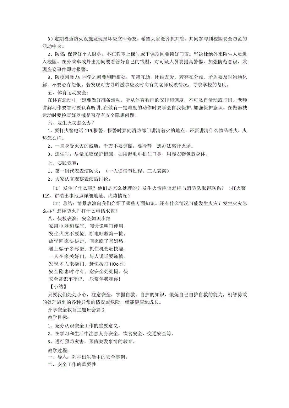 开学安全教育主题班会5篇.docx_第2页