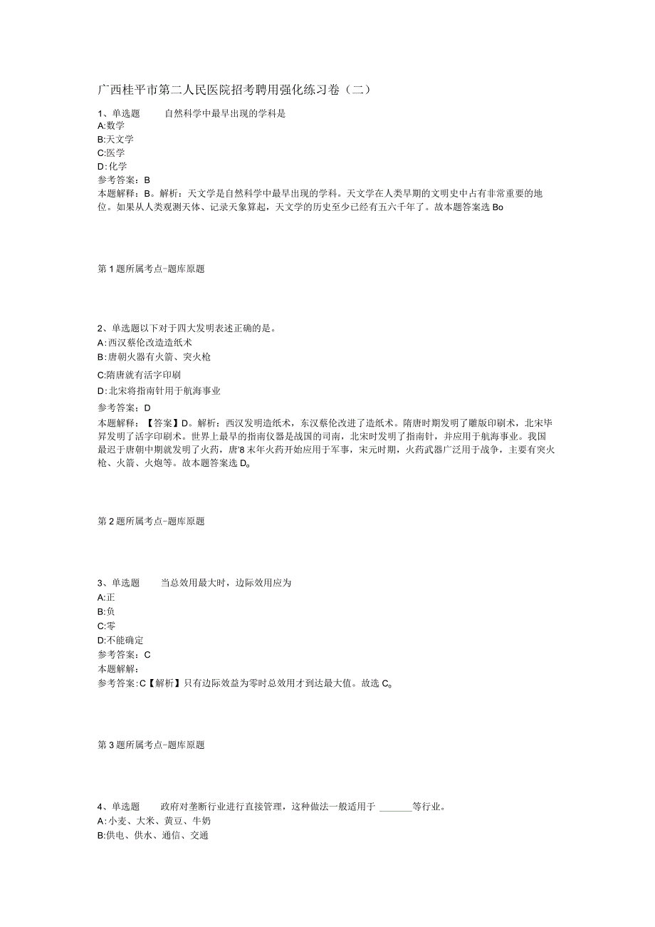 广西桂平市第二人民医院招考聘用强化练习卷(二).docx_第1页