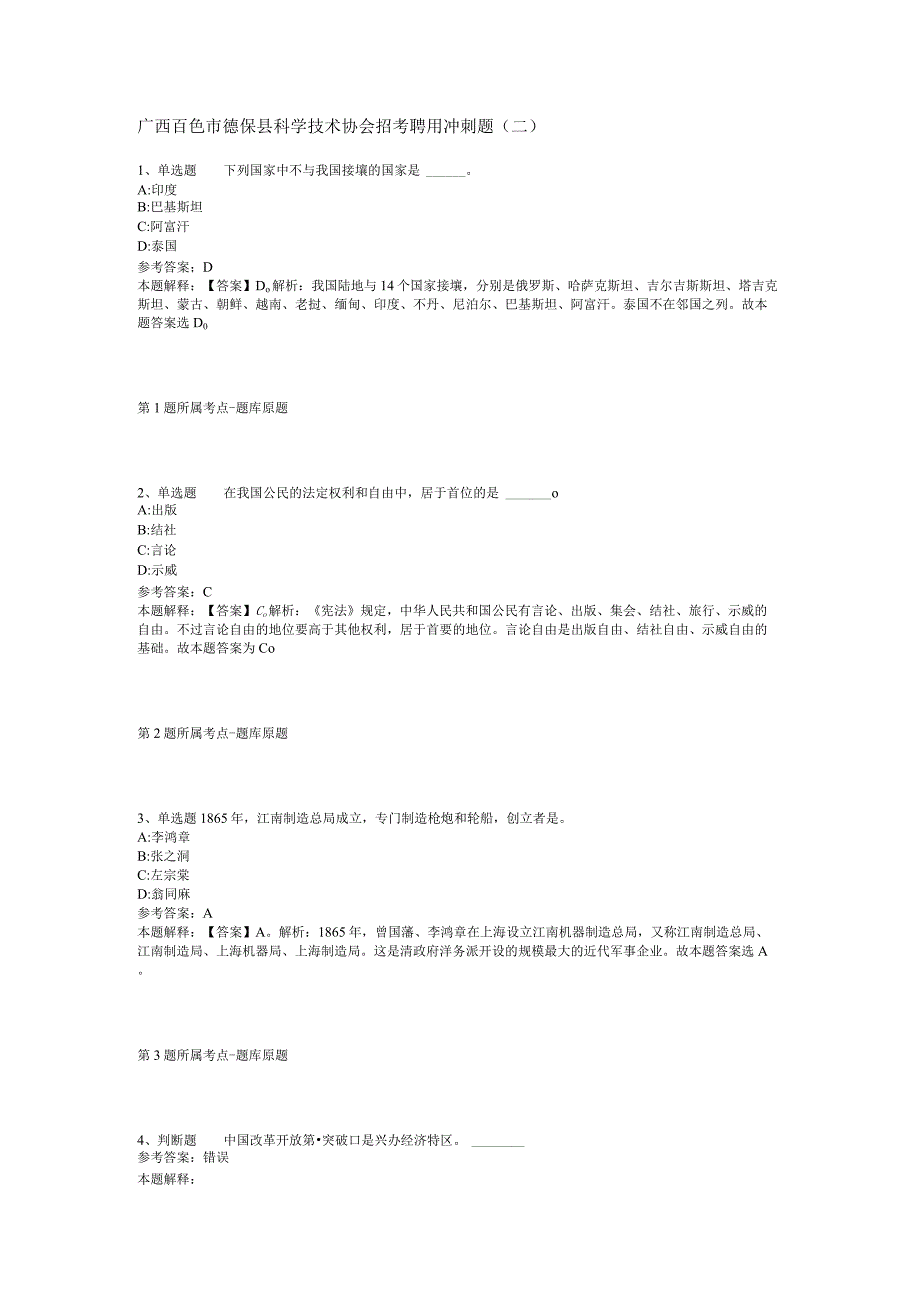 广西百色市德保县科学技术协会招考聘用冲刺题(二).docx_第1页