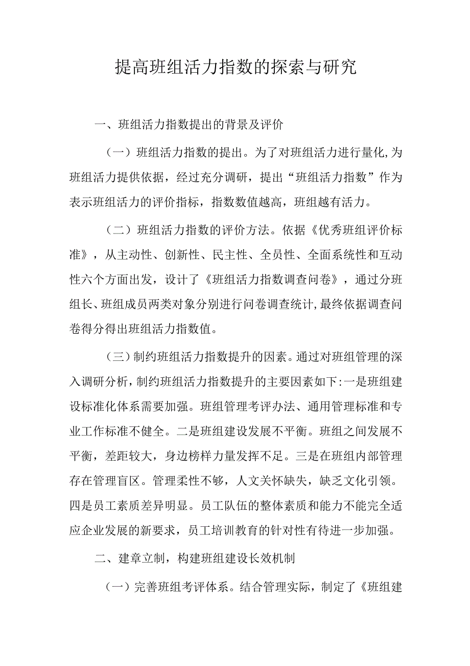 提高班组活力指数的探索与研究.docx_第1页