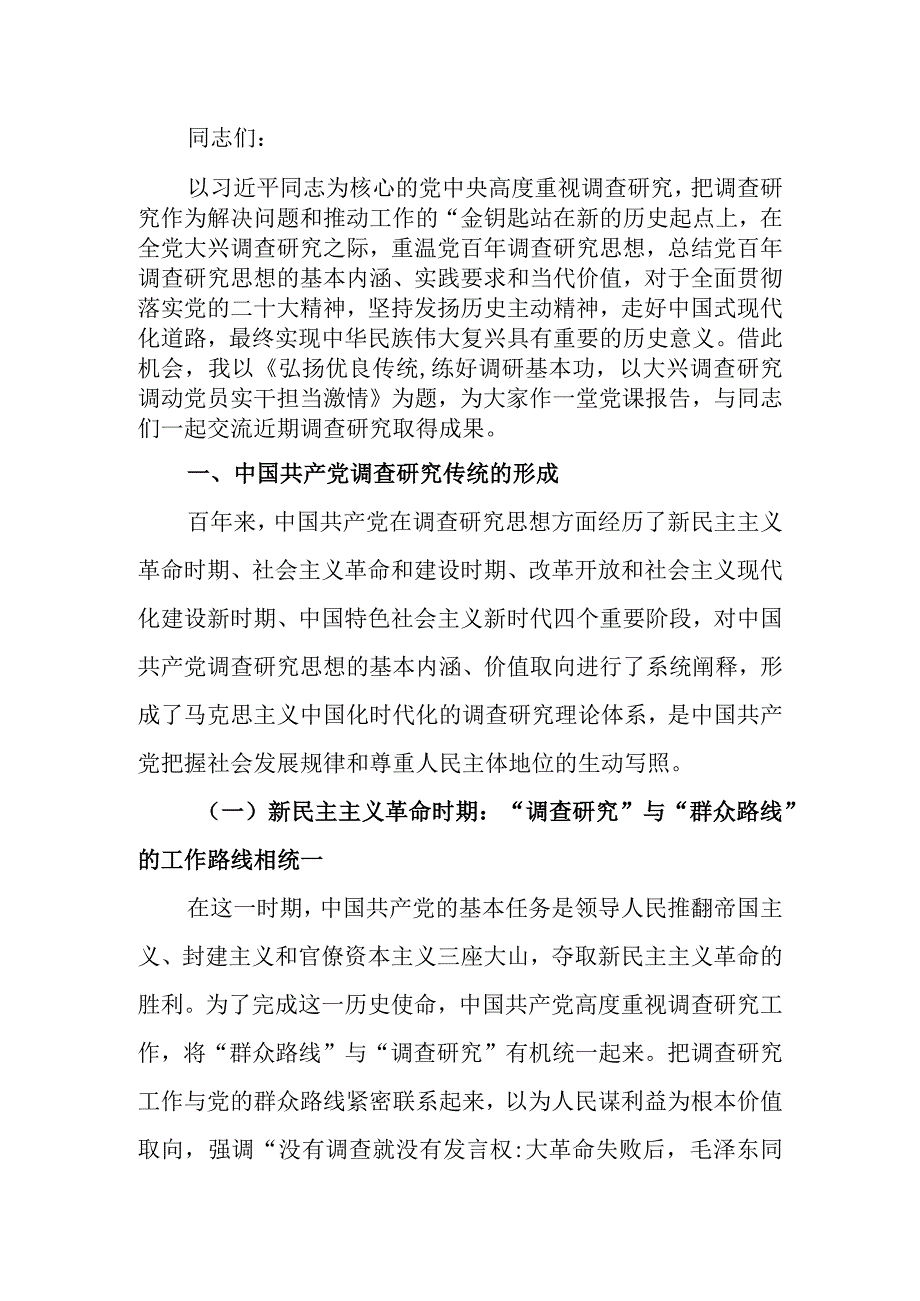 弘扬优良传统练好调研基本功以大兴调查研究调动党员实干担当激情讲稿.docx_第1页