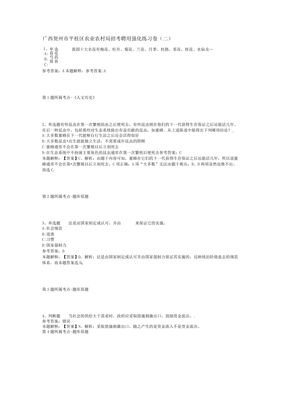 广西贺州市平桂区农业农村局招考聘用强化练习卷(二).docx_第1页