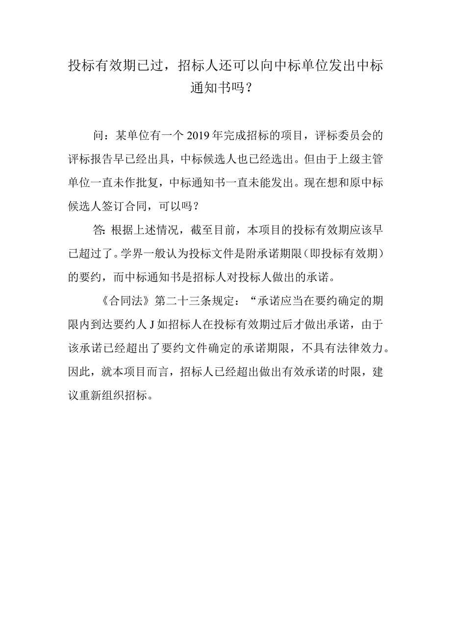 投标有效期已过招标人还可以向中标单位发出中标通知书吗？.docx_第1页