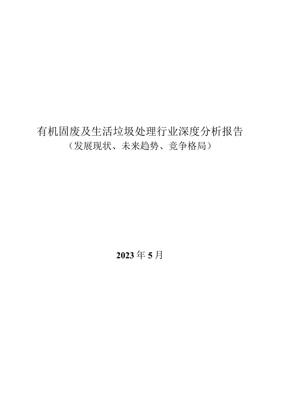 有机固废及生活垃圾处理行业深度分析报告：发展现状、未来趋势、竞争格局.docx_第1页