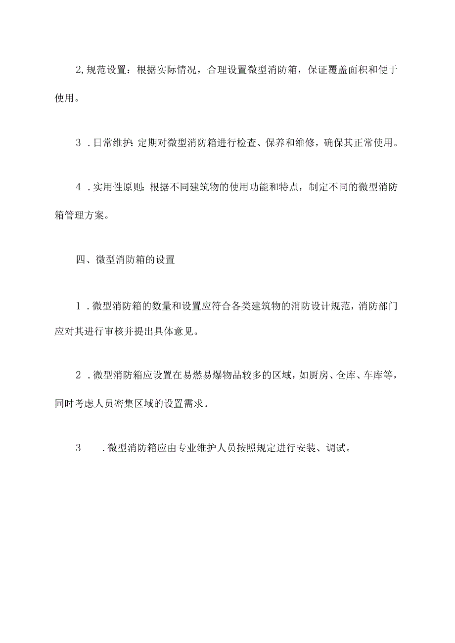 微型消防箱管理制度.docx_第2页