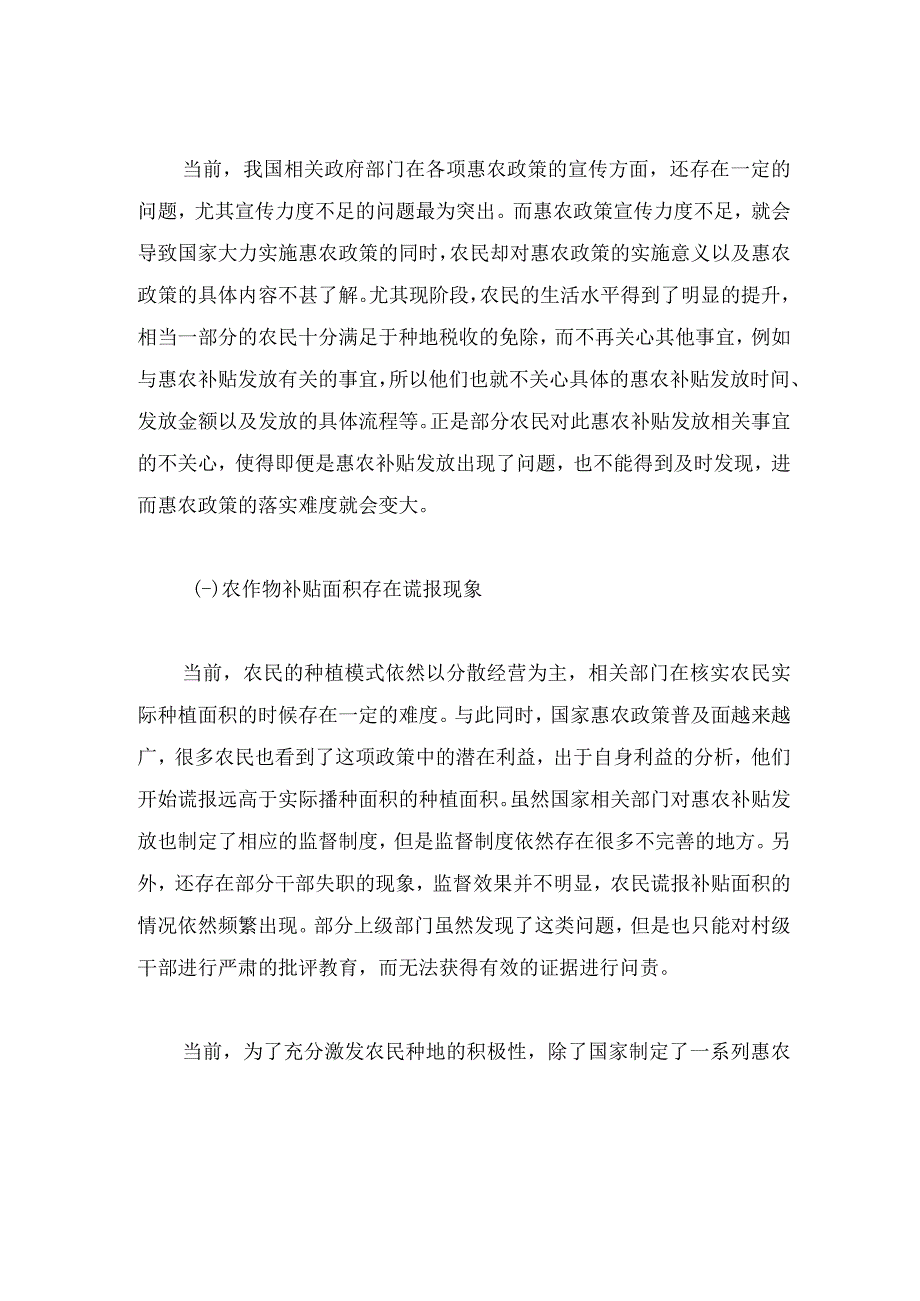 当前惠农补贴发放存在的问题及改进初探.docx_第2页