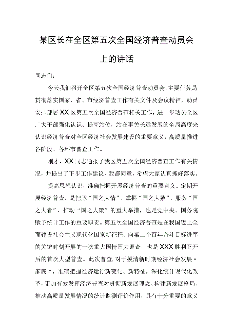 某区长在全区第五次全国经济普查动员会上的讲话.docx_第1页