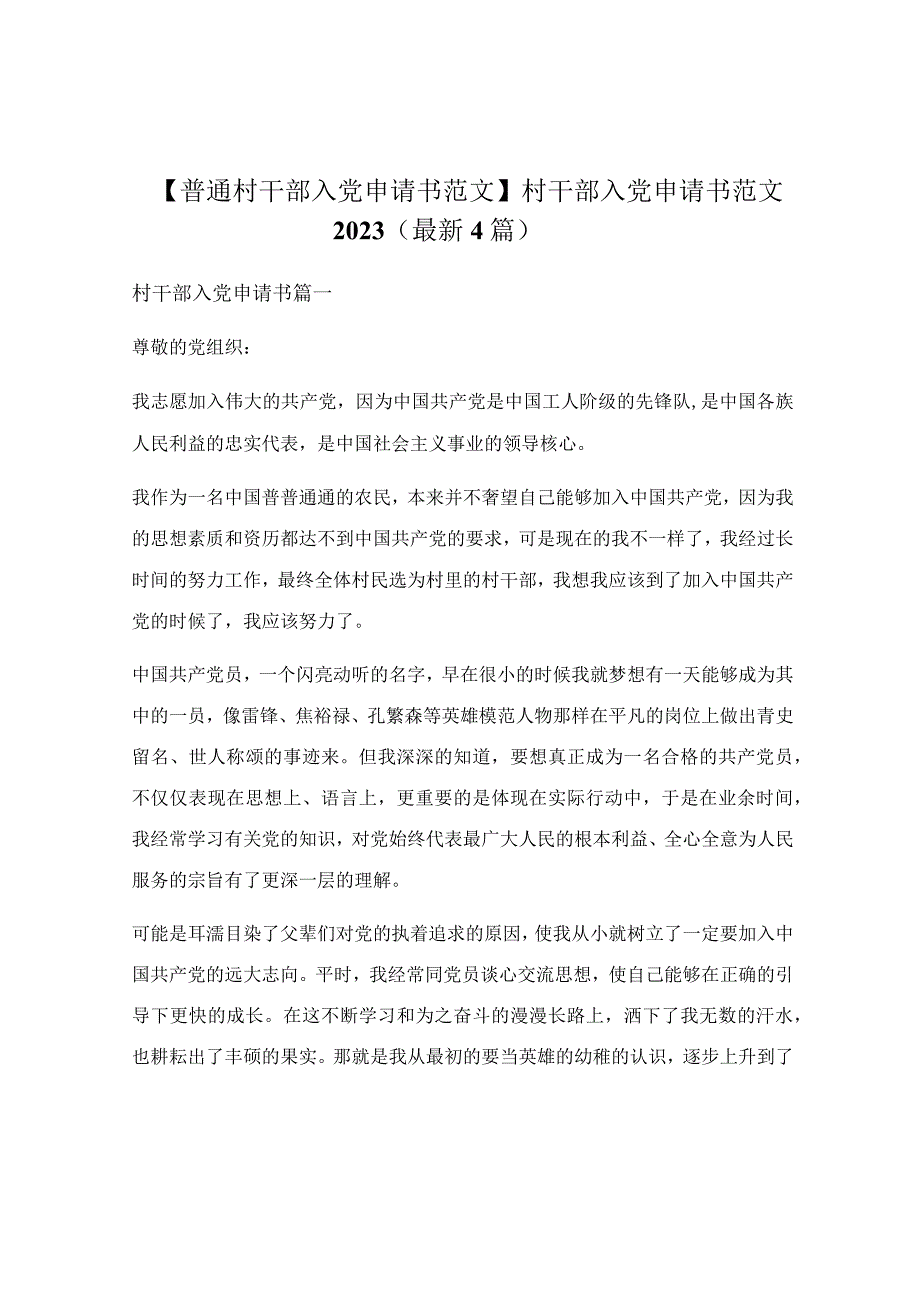 村干部入党申请书范文2020（最新4篇）.docx_第1页