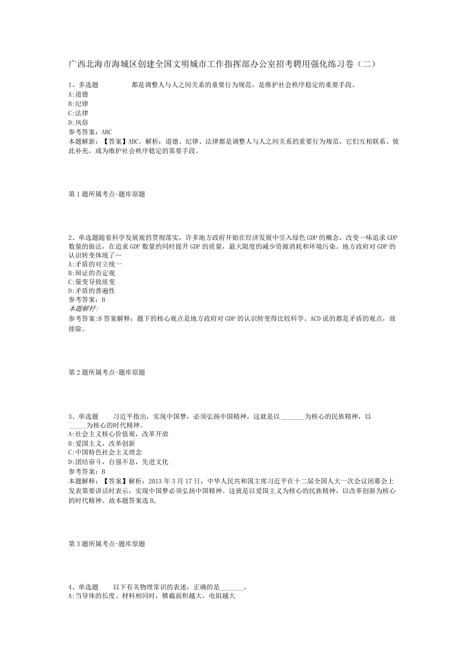 广西北海市海城区创建全国文明城市工作指挥部办公室招考聘用强化练习卷(二).docx_第1页