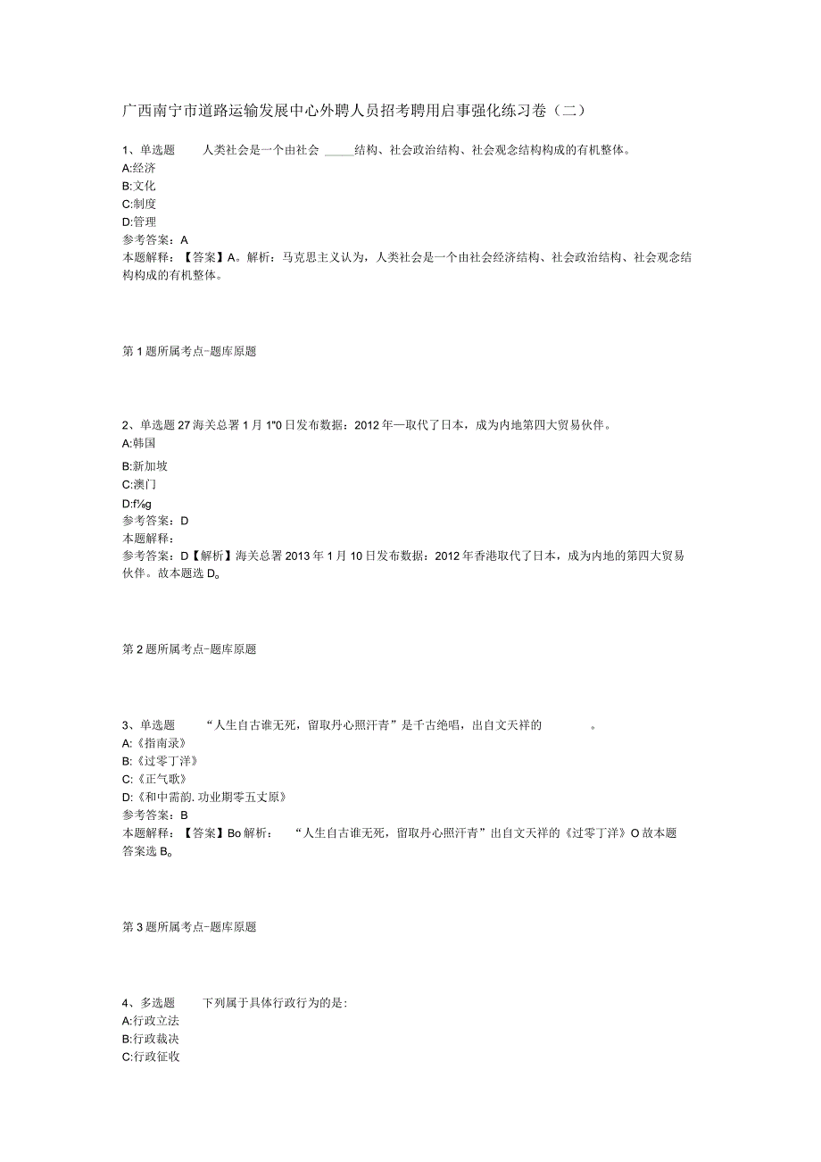 广西南宁市道路运输发展中心外聘人员招考聘用启事强化练习卷(二).docx_第1页