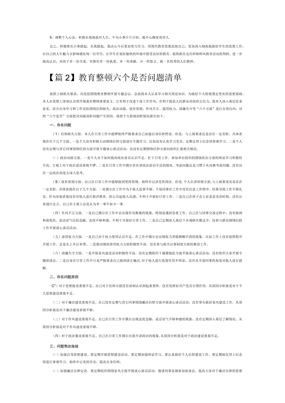 教育整顿六个是否问题清单6篇.docx_第2页