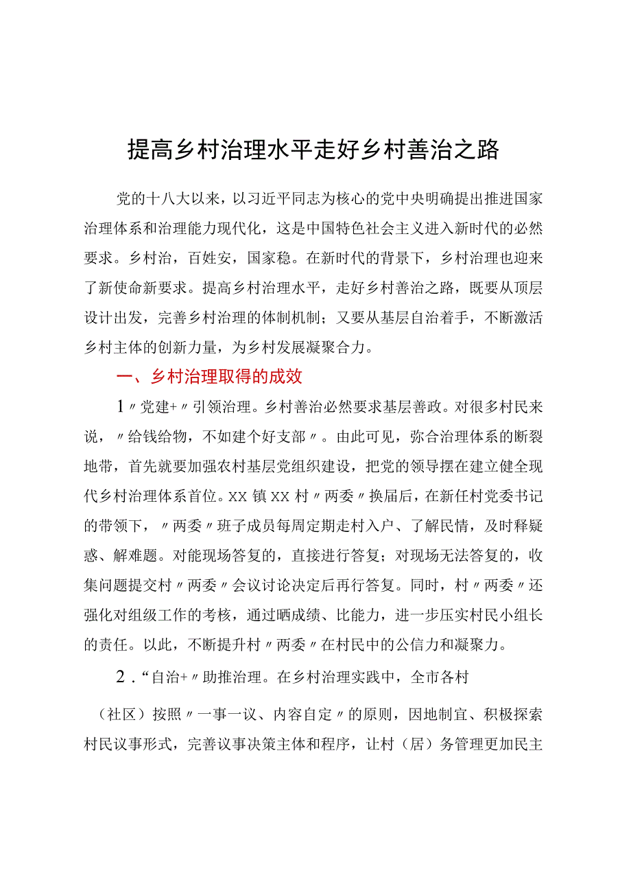 提高乡村治理水平走好乡村善治之路.docx_第1页