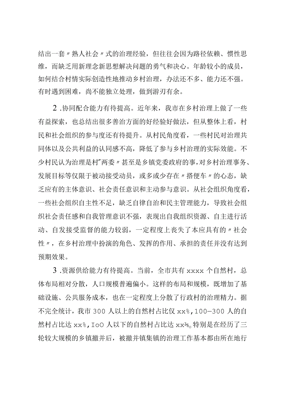 提高乡村治理水平走好乡村善治之路.docx_第3页