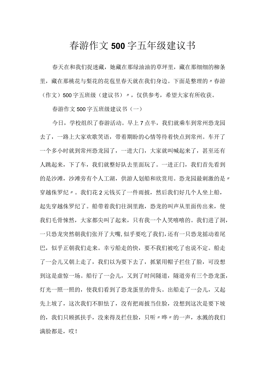 春游作文500字五年级建议书.docx_第1页