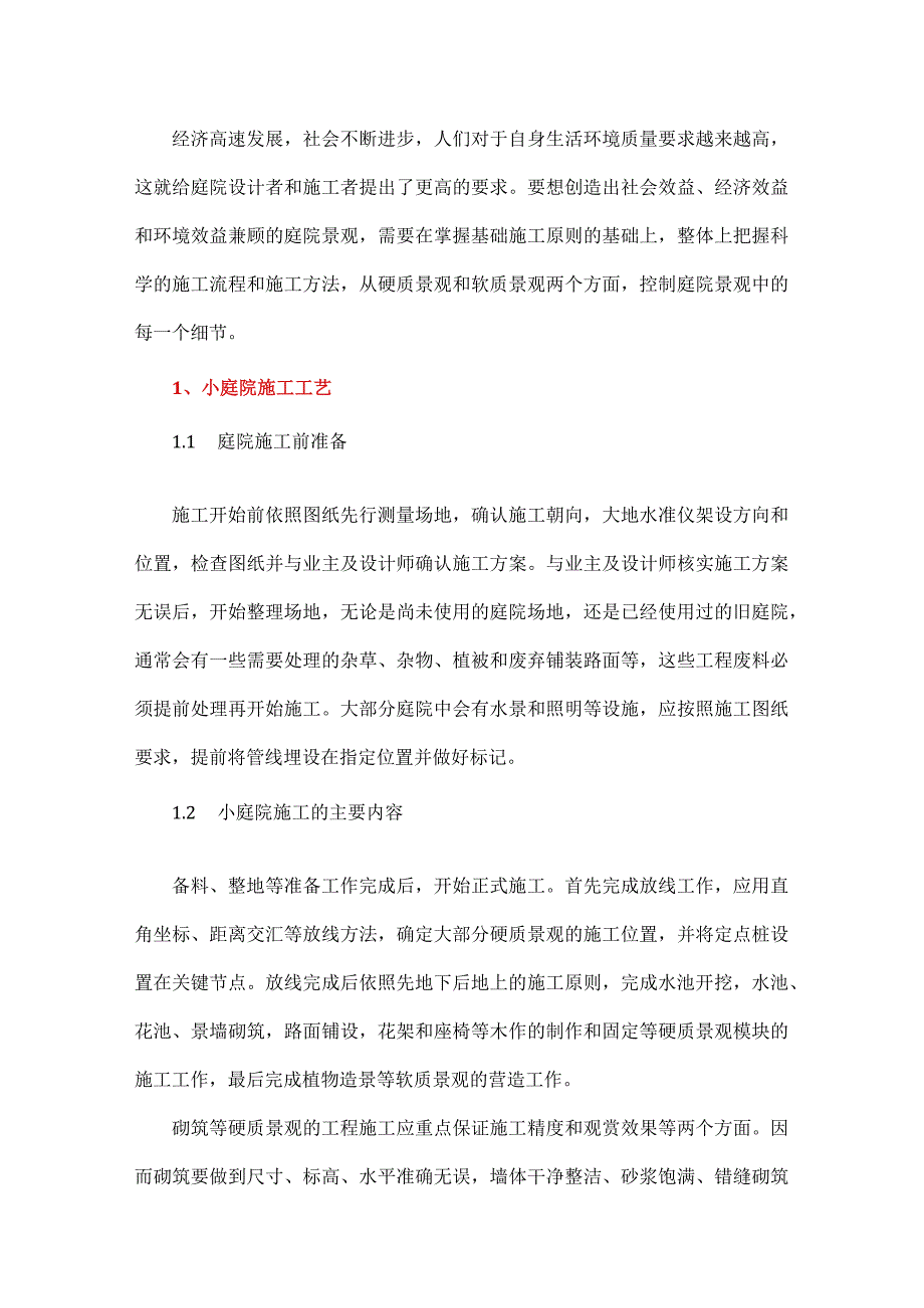 提升小庭院施工效率的砌筑施工技术探索.docx_第1页