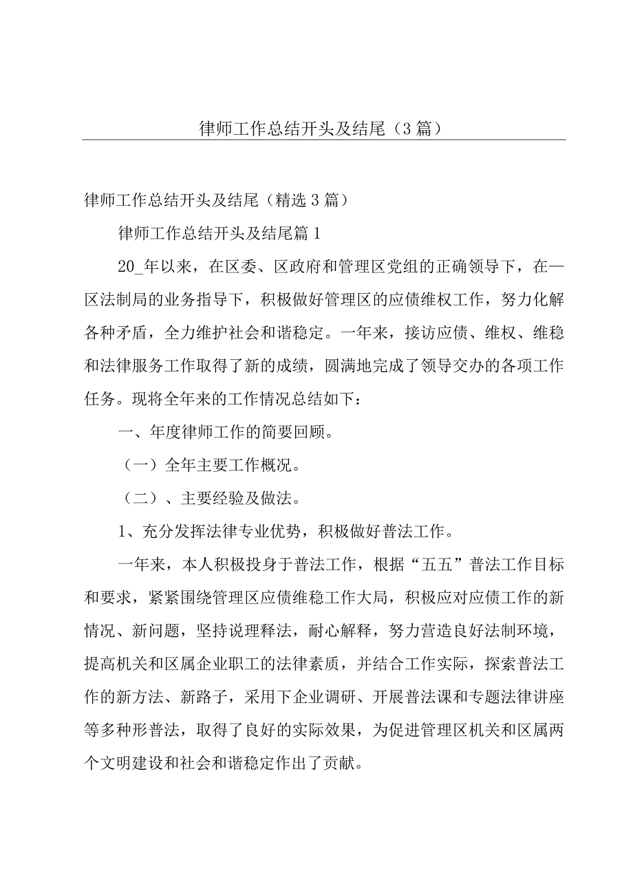 律师工作总结开头及结尾（3篇）.docx_第1页