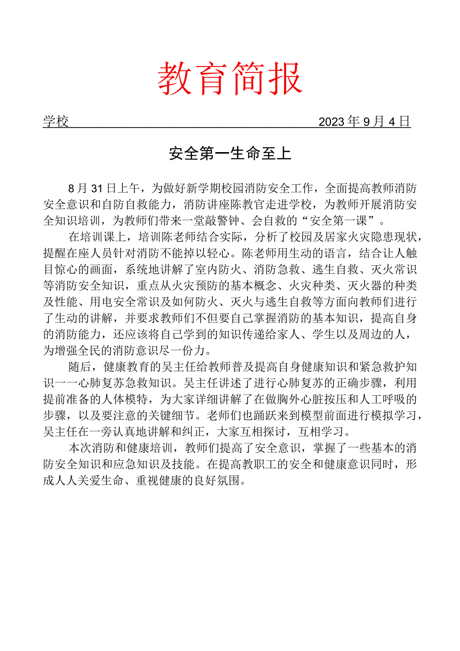 开展全体教师消防安全和急救知识培训简报.docx_第1页