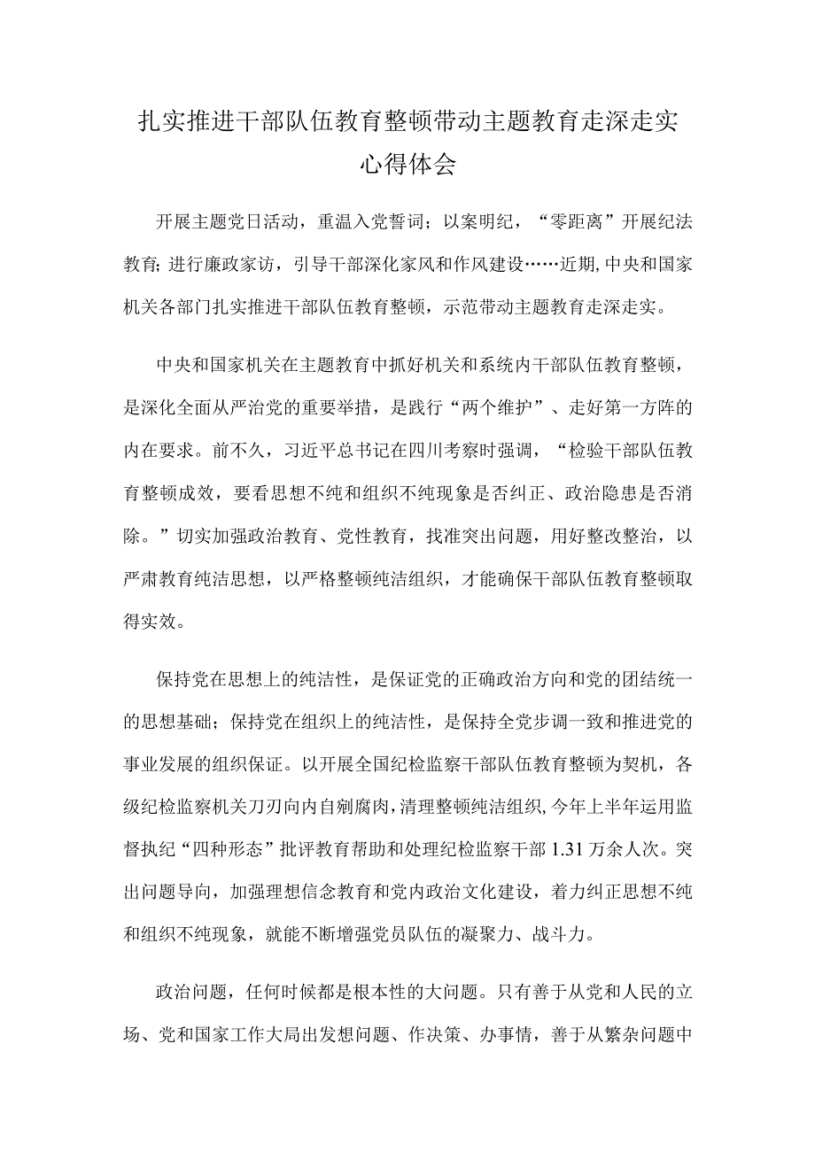 扎实推进干部队伍教育整顿带动主题教育走深走实心得体会.docx_第1页