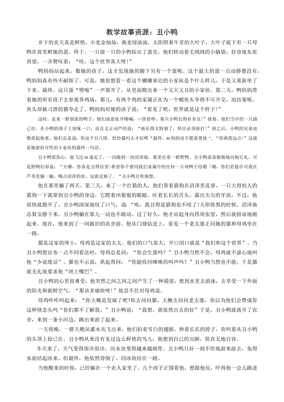 教学故事资源：丑小鸭公开课教案教学设计课件资料.docx_第1页