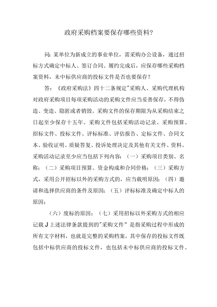 政府采购档案要保存哪些资料？.docx_第1页