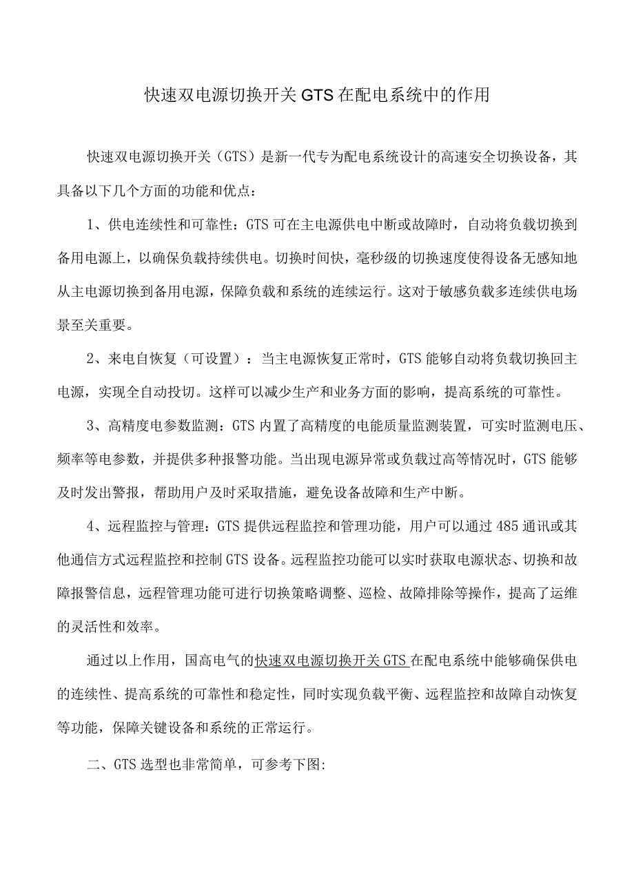 快速双电源切换开关GTS在配电系统中的作用.docx_第1页