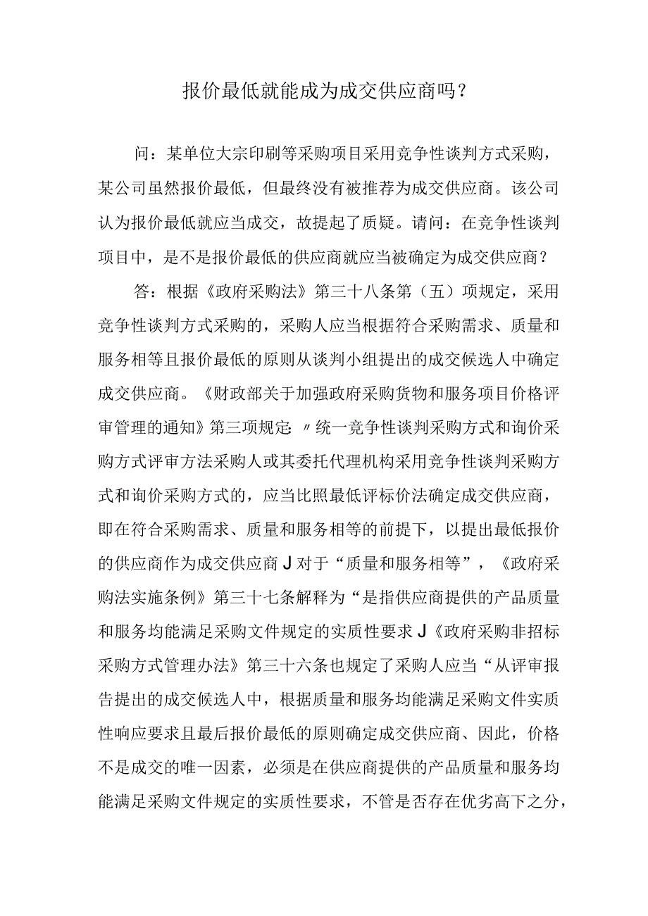 报价最低就能成为成交供应商吗？.docx_第1页