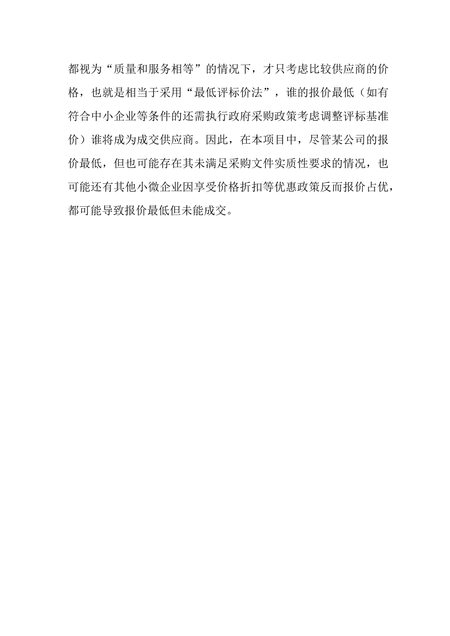 报价最低就能成为成交供应商吗？.docx_第2页