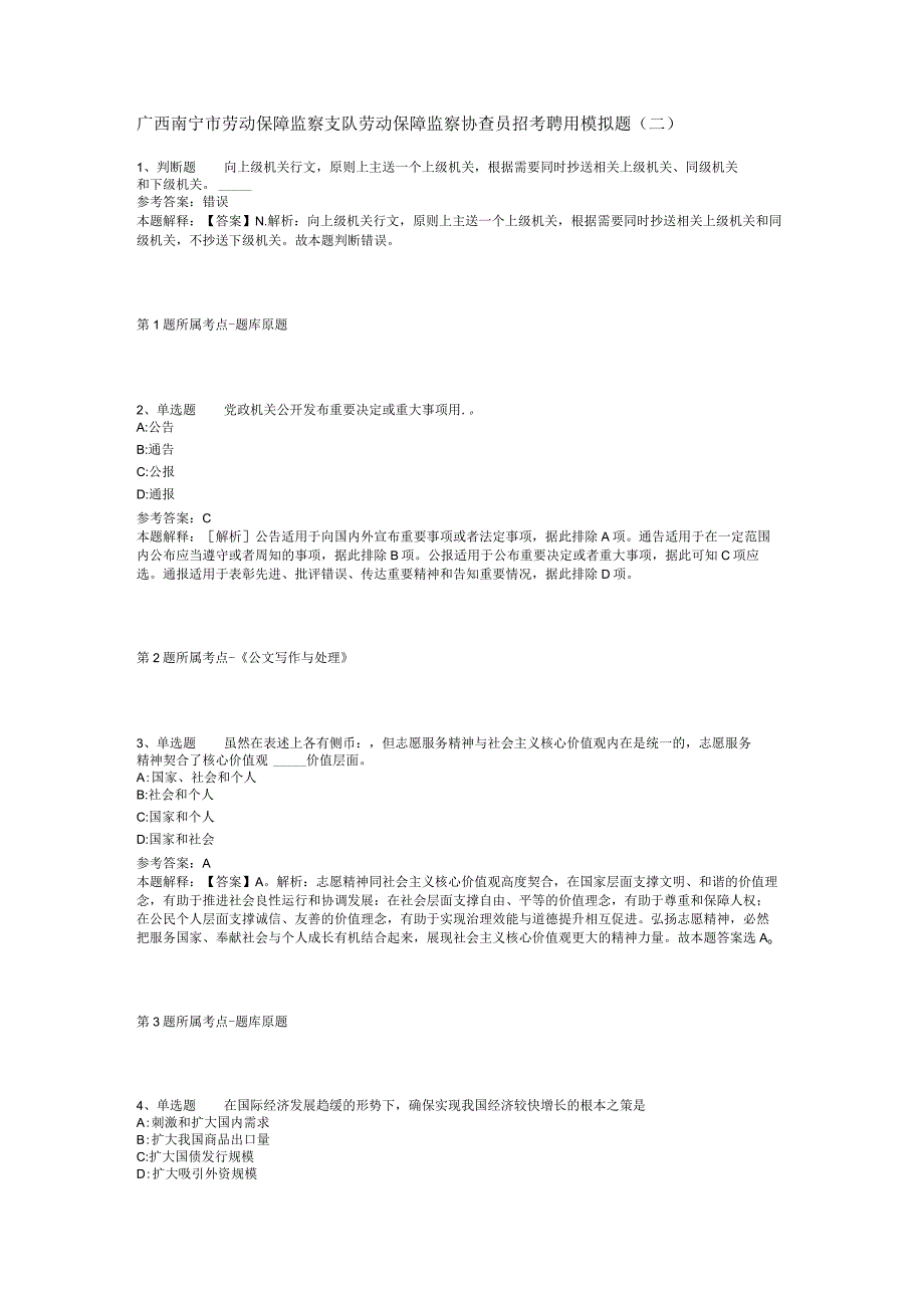 广西南宁市劳动保障监察支队劳动保障监察协查员招考聘用模拟题(二).docx_第1页