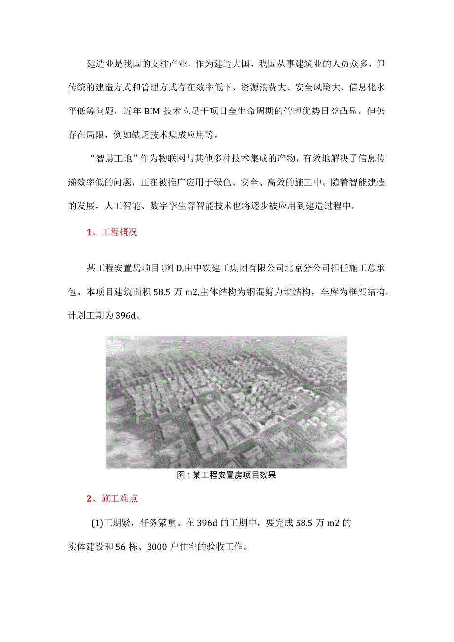 智能建造技术在某大型安置房项目中的应用.docx_第1页