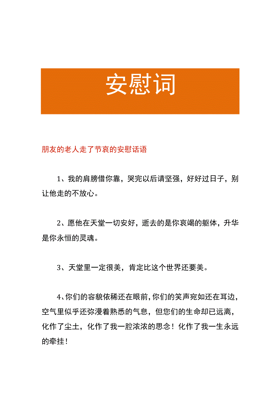 朋友的老人走了节哀的安慰话语.docx_第1页