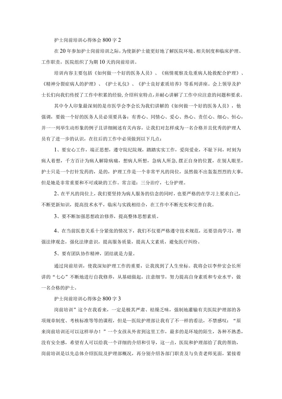 护士岗前培训心得体会800字.docx_第2页