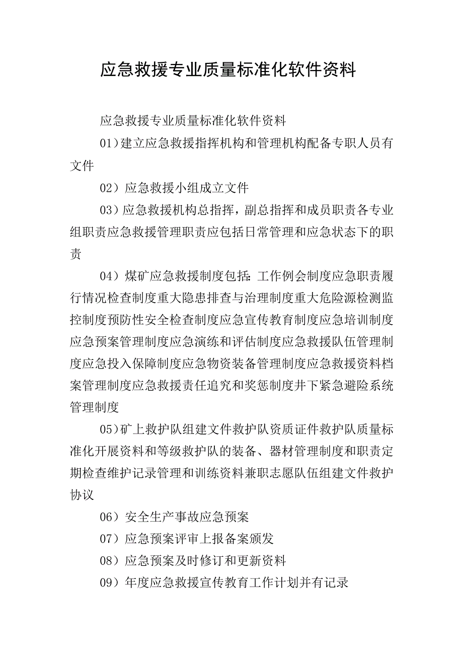 应急救援专业质量标准化软件资料.docx_第1页