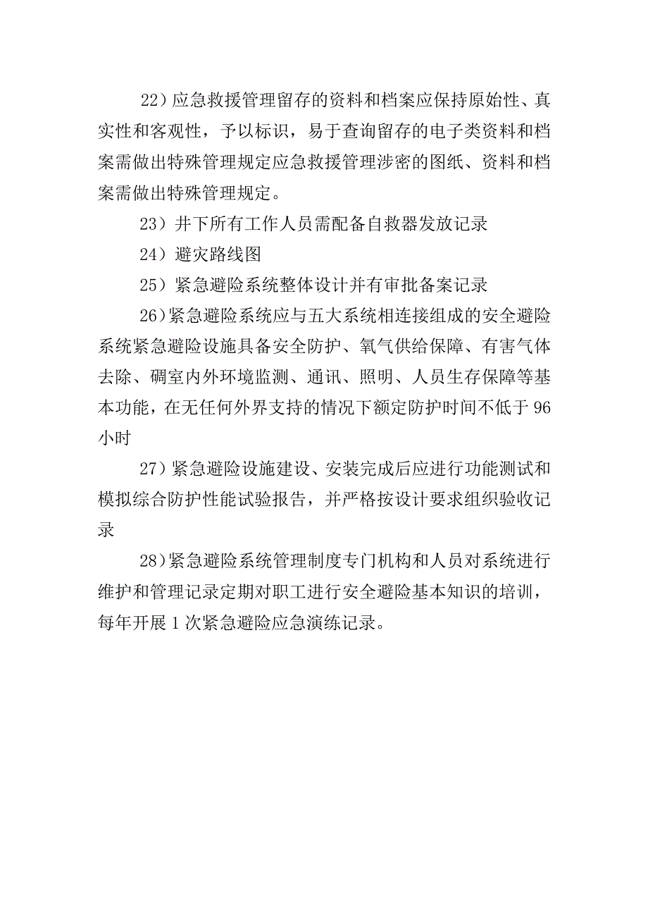 应急救援专业质量标准化软件资料.docx_第3页