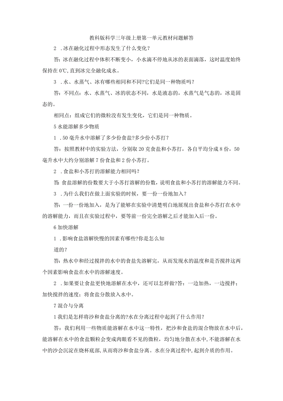 教科版科学三年级上册第一单元教材问题解答(1).docx_第1页