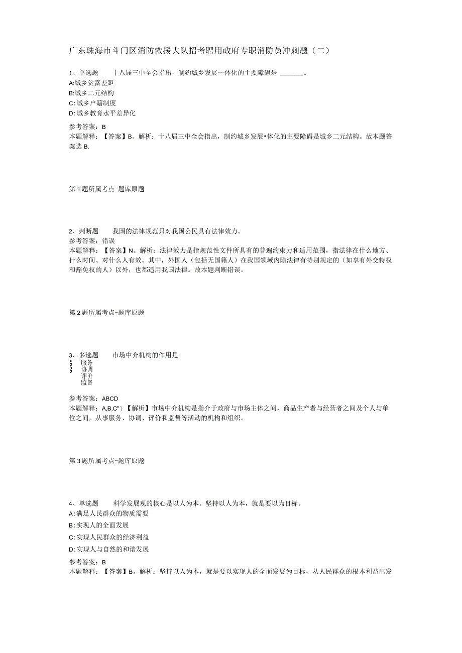 广东珠海市斗门区消防救援大队招考聘用政府专职消防员冲刺题(二).docx_第1页